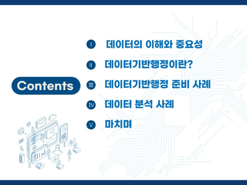 데이터기반행정 교육(대검찰청)_최종_3.jpg